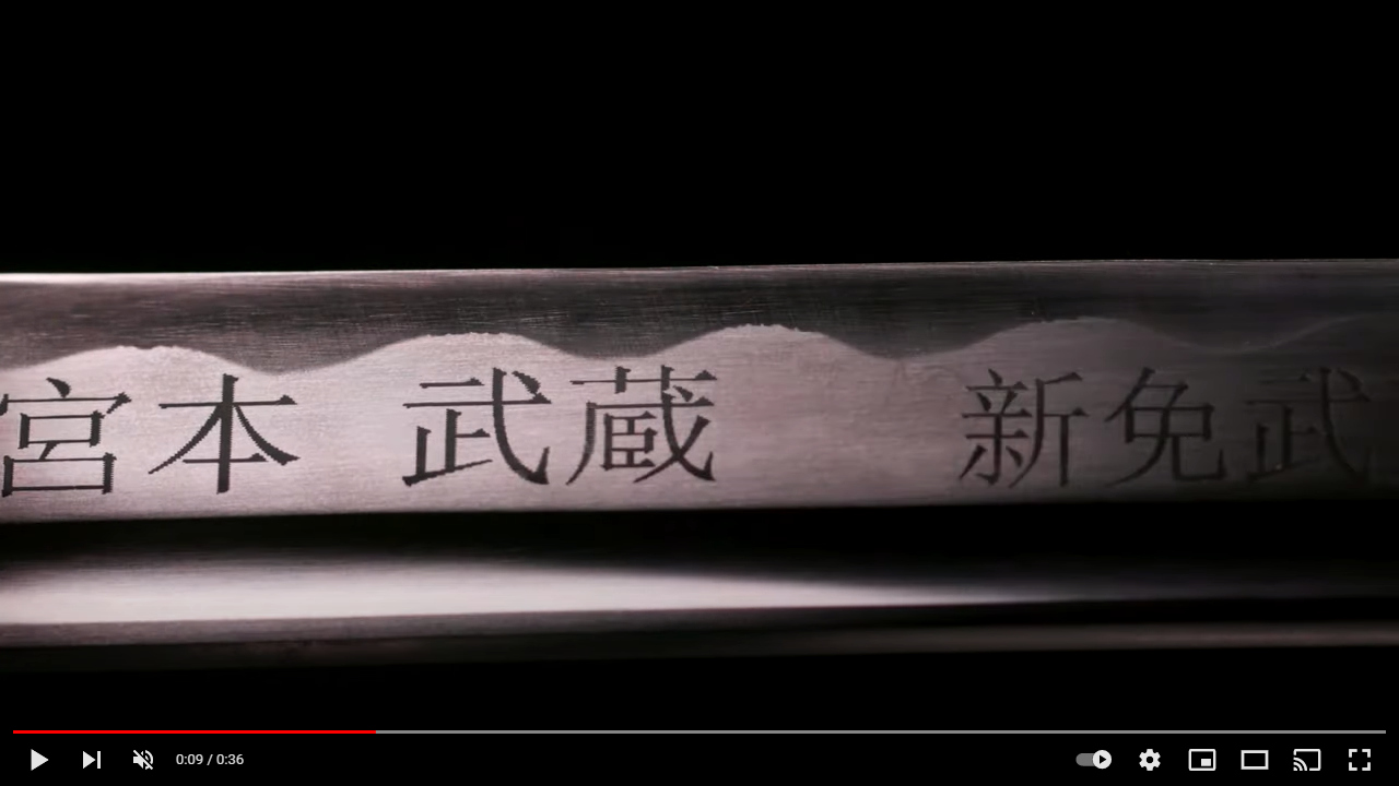 Gravure personnalisée sur la lame d'un katana (gravure laser) : 宮本 武蔵 新免武蔵守藤原玄信